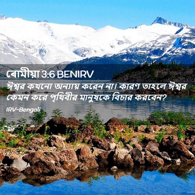 Picture 02 - ৰোমীয়া 3:6 BENIRV - ঈশ্বর কখনো - Bible Verse Picture