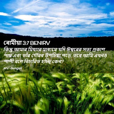 Picture 02 - ৰোমীয়া 3:7 BENIRV - কিন্তু আমার - Bible Verse Picture