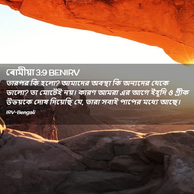 Picture 02 - ৰোমীয়া 3:9 BENIRV - তারপর কি হলো? - Bible Verse Picture