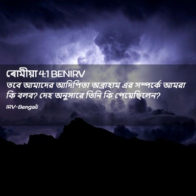 Picture 02 - ৰোমীয়া 4:1 BENIRV - তবে আমাদের - Bible Verse Picture