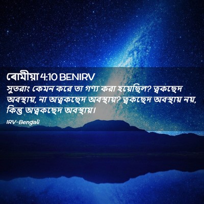 Picture 02 - ৰোমীয়া 4:10 BENIRV - সুতরাং কেমন করে তা - Bible Verse Picture