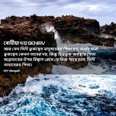 Picture 02 - ৰোমীয়া 4:12 BENIRV - আর যেন তিনি - Bible Verse Picture