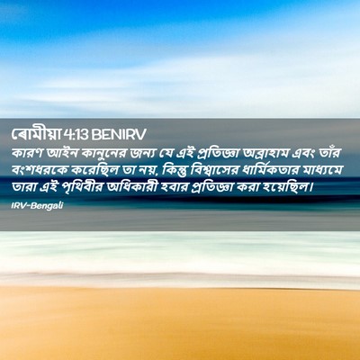 Picture 02 - ৰোমীয়া 4:13 BENIRV - কারণ আইন কানুনের - Bible Verse Picture