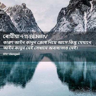 Picture 02 - ৰোমীয়া 4:15 BENIRV - কারণ আইন কানুন - Bible Verse Picture