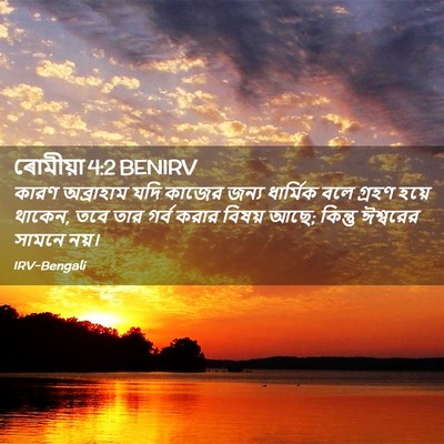 Picture 02 - ৰোমীয়া 4:2 BENIRV - কারণ অব্রাহাম যদি - Bible Verse Picture