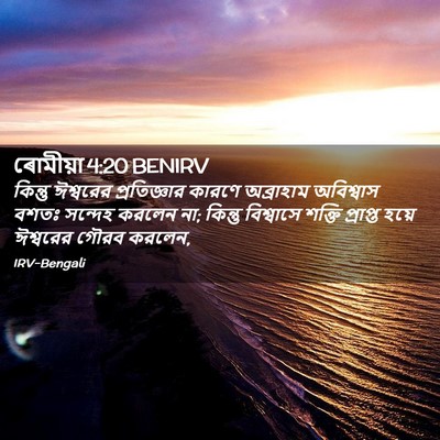 Picture 02 - ৰোমীয়া 4:20 BENIRV - কিন্তু ঈশ্বরের - Bible Verse Picture