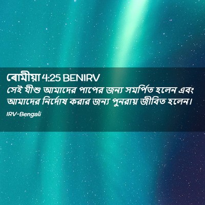 Picture 02 - ৰোমীয়া 4:25 BENIRV - সেই যীশু আমাদের - Bible Verse Picture