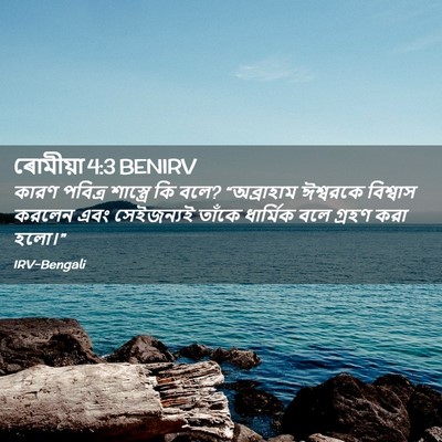 Picture 02 - ৰোমীয়া 4:3 BENIRV - কারণ পবিত্র - Bible Verse Picture