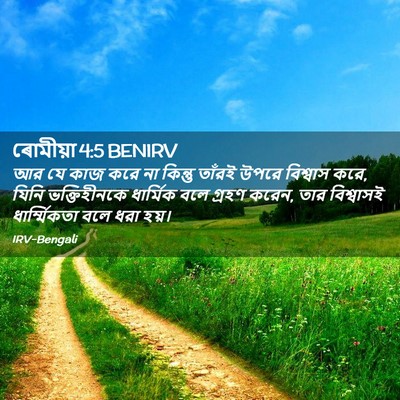 Picture 02 - ৰোমীয়া 4:5 BENIRV - আর যে কাজ করে না - Bible Verse Picture