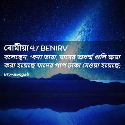 Picture 02 - ৰোমীয়া 4:7 BENIRV - বলেছেন, “ধন্য তারা, - Bible Verse Picture