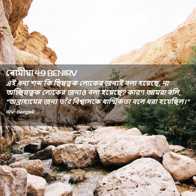 Picture 02 - ৰোমীয়া 4:9 BENIRV - এই ধন্য শব্দ কি - Bible Verse Picture