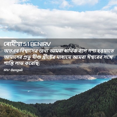 Picture 02 - ৰোমীয়া 5:1 BENIRV - অতএব বিশ্বাসের - Bible Verse Picture