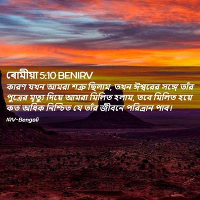 Picture 02 - ৰোমীয়া 5:10 BENIRV - কারণ যখন আমরা - Bible Verse Picture