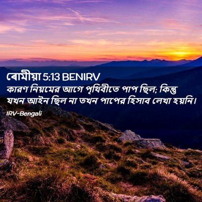 Picture 02 - ৰোমীয়া 5:13 BENIRV - কারণ নিয়মের আগে - Bible Verse Picture