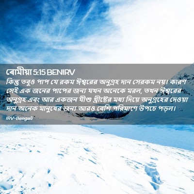 Picture 02 - ৰোমীয়া 5:15 BENIRV - কিন্তু তবুও পাপ যে - Bible Verse Picture