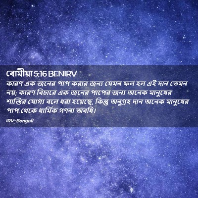 Picture 02 - ৰোমীয়া 5:16 BENIRV - কারণ এক জনের পাপ - Bible Verse Picture