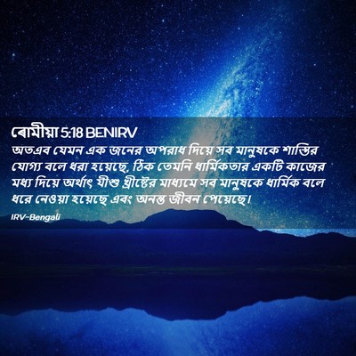 Picture 02 - ৰোমীয়া 5:18 BENIRV - অতএব যেমন এক জনের - Bible Verse Picture