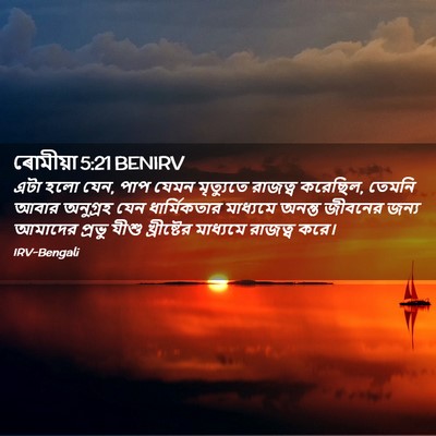 Picture 02 - ৰোমীয়া 5:21 BENIRV - এটা হলো যেন, পাপ - Bible Verse Picture