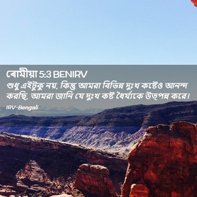 Picture 02 - ৰোমীয়া 5:3 BENIRV - শুধু এইটুকু নয়, - Bible Verse Picture