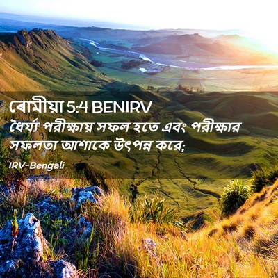 Picture 02 - ৰোমীয়া 5:4 BENIRV - ধৈর্য্য পরীক্ষায় - Bible Verse Picture