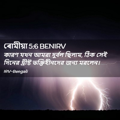 Picture 02 - ৰোমীয়া 5:6 BENIRV - কারণ যখন আমরা - Bible Verse Picture