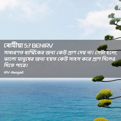 Picture 02 - ৰোমীয়া 5:7 BENIRV - সাধারণত - Bible Verse Picture