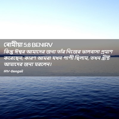 Picture 02 - ৰোমীয়া 5:8 BENIRV - কিন্তু ঈশ্বর - Bible Verse Picture