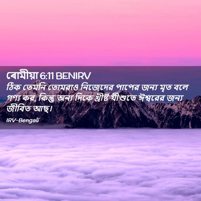 Picture 02 - ৰোমীয়া 6:11 BENIRV - ঠিক তেমনি তোমরাও - Bible Verse Picture