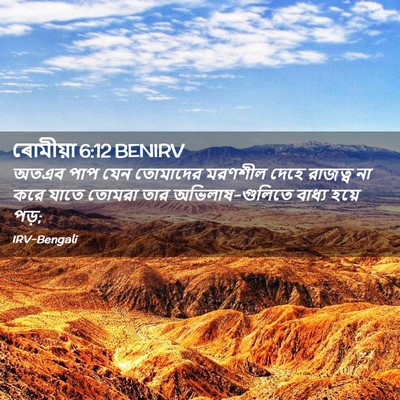 Picture 02 - ৰোমীয়া 6:12 BENIRV - অতএব পাপ যেন - Bible Verse Picture
