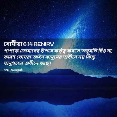 Picture 02 - ৰোমীয়া 6:14 BENIRV - পাপকে তোমাদের - Bible Verse Picture