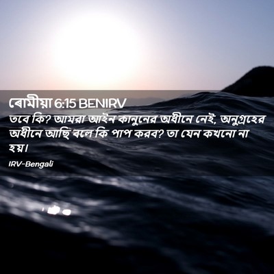 Picture 02 - ৰোমীয়া 6:15 BENIRV - তবে কি? আমরা আইন - Bible Verse Picture