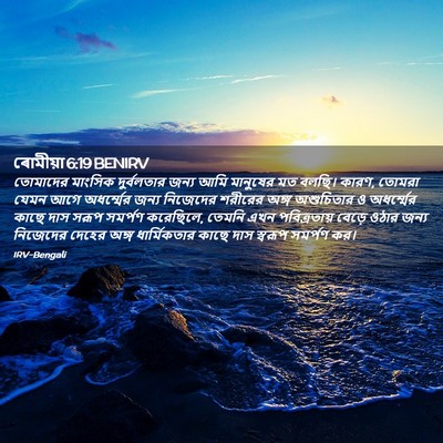 Picture 02 - ৰোমীয়া 6:19 BENIRV - তোমাদের মাংসিক - Bible Verse Picture