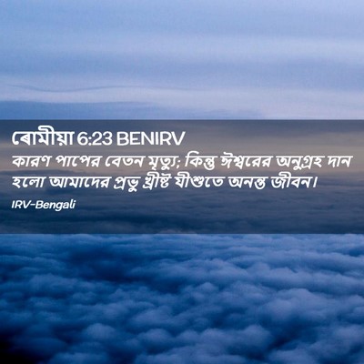 Picture 02 - ৰোমীয়া 6:23 BENIRV - কারণ পাপের বেতন - Bible Verse Picture