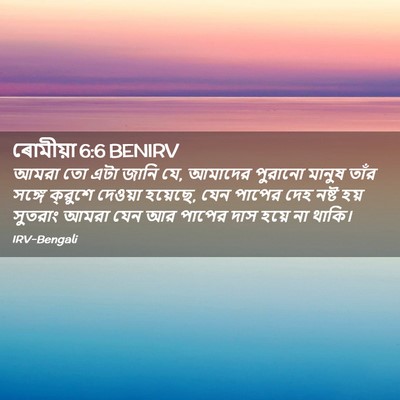 Picture 02 - ৰোমীয়া 6:6 BENIRV - আমরা তো এটা জানি - Bible Verse Picture