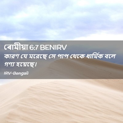 Picture 02 - ৰোমীয়া 6:7 BENIRV - কারণ যে মরেছে সে - Bible Verse Picture