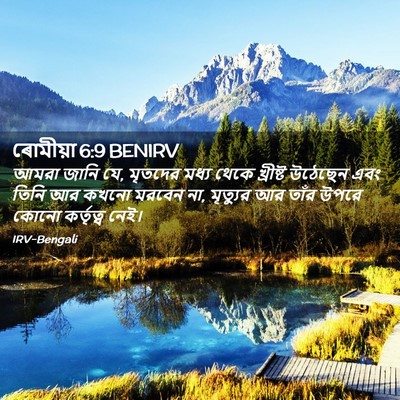 Picture 02 - ৰোমীয়া 6:9 BENIRV - আমরা জানি যে, - Bible Verse Picture