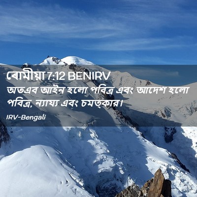 Picture 02 - ৰোমীয়া 7:12 BENIRV - অতএব আইন হলো - Bible Verse Picture