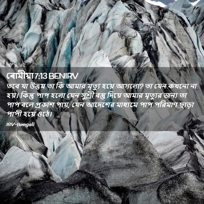 Picture 02 - ৰোমীয়া 7:13 BENIRV - তবে যা উত্তম তা কি - Bible Verse Picture