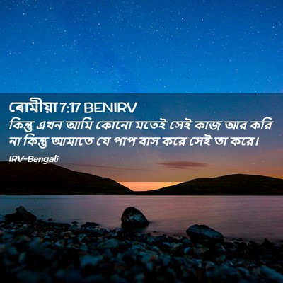 Picture 02 - ৰোমীয়া 7:17 BENIRV - কিন্তু এখন আমি - Bible Verse Picture