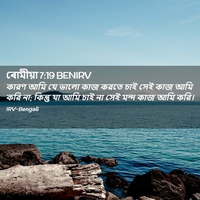 Picture 02 - ৰোমীয়া 7:19 BENIRV - কারণ আমি যে ভালো - Bible Verse Picture