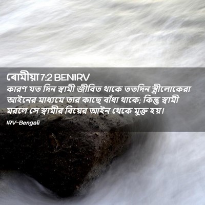 Picture 02 - ৰোমীয়া 7:2 BENIRV - কারণ যত দিন স্বামী - Bible Verse Picture
