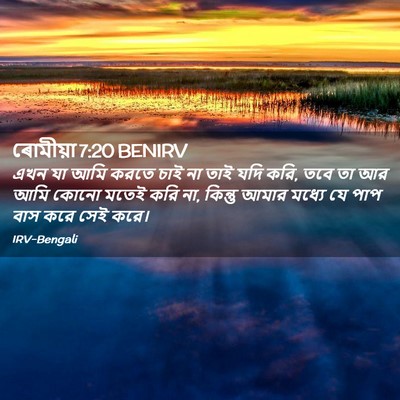 Picture 02 - ৰোমীয়া 7:20 BENIRV - এখন যা আমি করতে চাই - Bible Verse Picture