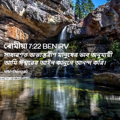 Picture 02 - ৰোমীয়া 7:22 BENIRV - সাধারণত - Bible Verse Picture