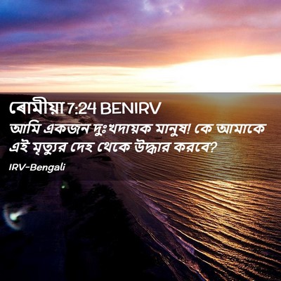 Picture 02 - ৰোমীয়া 7:24 BENIRV - আমি একজন - Bible Verse Picture