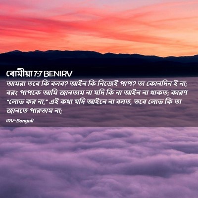 Picture 02 - ৰোমীয়া 7:7 BENIRV - আমরা তবে কি বলব? - Bible Verse Picture