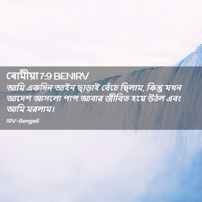 Picture 02 - ৰোমীয়া 7:9 BENIRV - আমি একদিন আইন - Bible Verse Picture