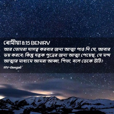 Picture 02 - ৰোমীয়া 8:15 BENIRV - আর তোমরা দাসত্ব - Bible Verse Picture