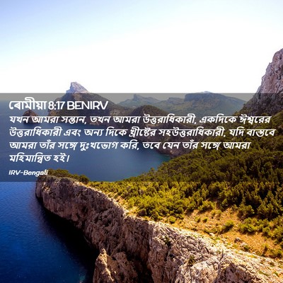 Picture 02 - ৰোমীয়া 8:17 BENIRV - যখন আমরা সন্তান, - Bible Verse Picture