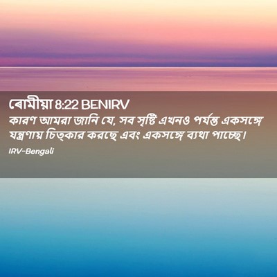 Picture 02 - ৰোমীয়া 8:22 BENIRV - কারণ আমরা জানি যে, - Bible Verse Picture