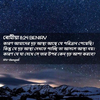Picture 02 - ৰোমীয়া 8:24 BENIRV - কারণ আমাদের দৃঢ় - Bible Verse Picture